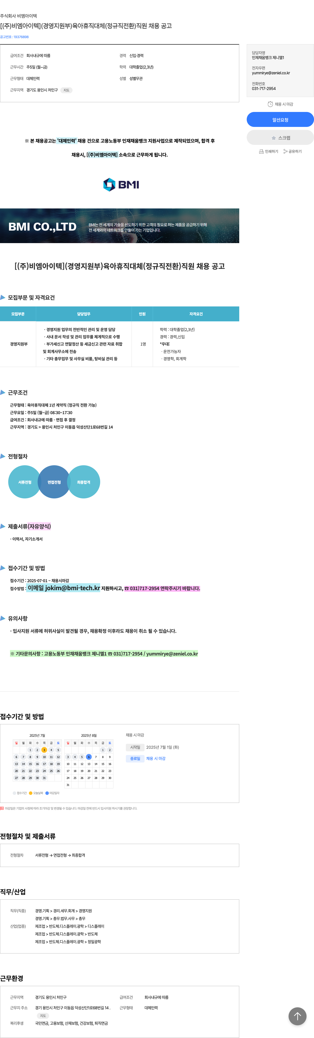 비엠아이텍 (주)비엠 아이텍 (경영지원부) 육아휴직 대체(정규직 전환) 직원 채용 공고 채용공고