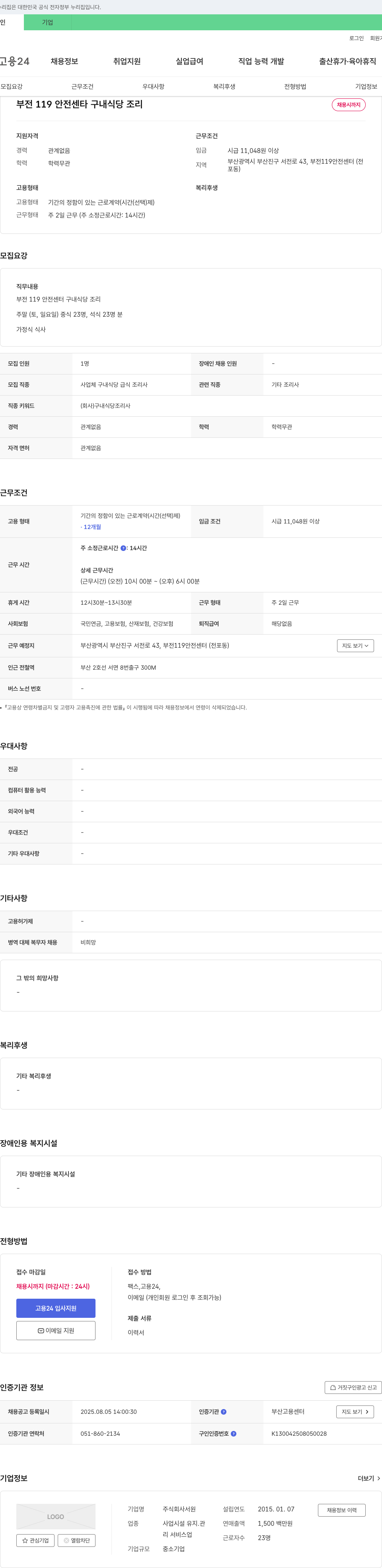 서원 부전 119 안전 센터 구내 식당 조리사 채용 채용공고