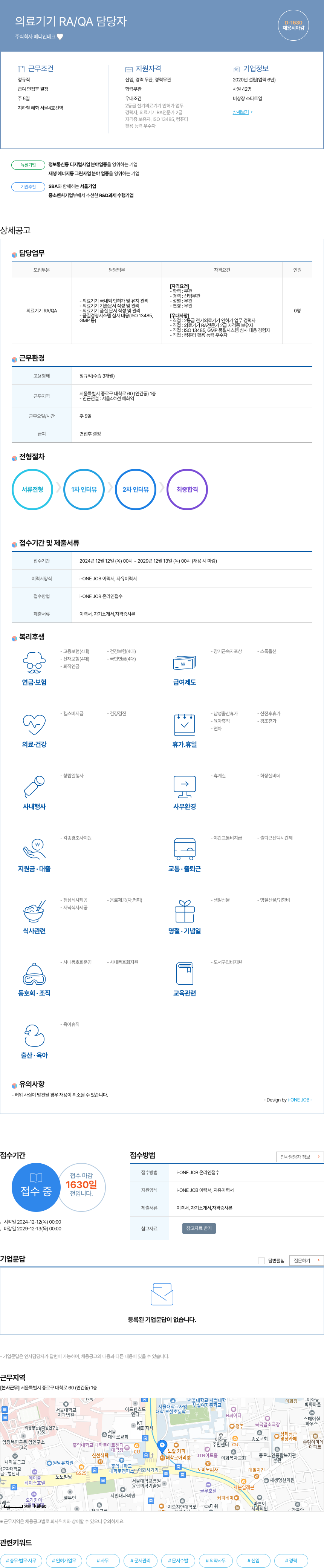 메디인테크 의료 기기 RA / QA 담당자 채용공고