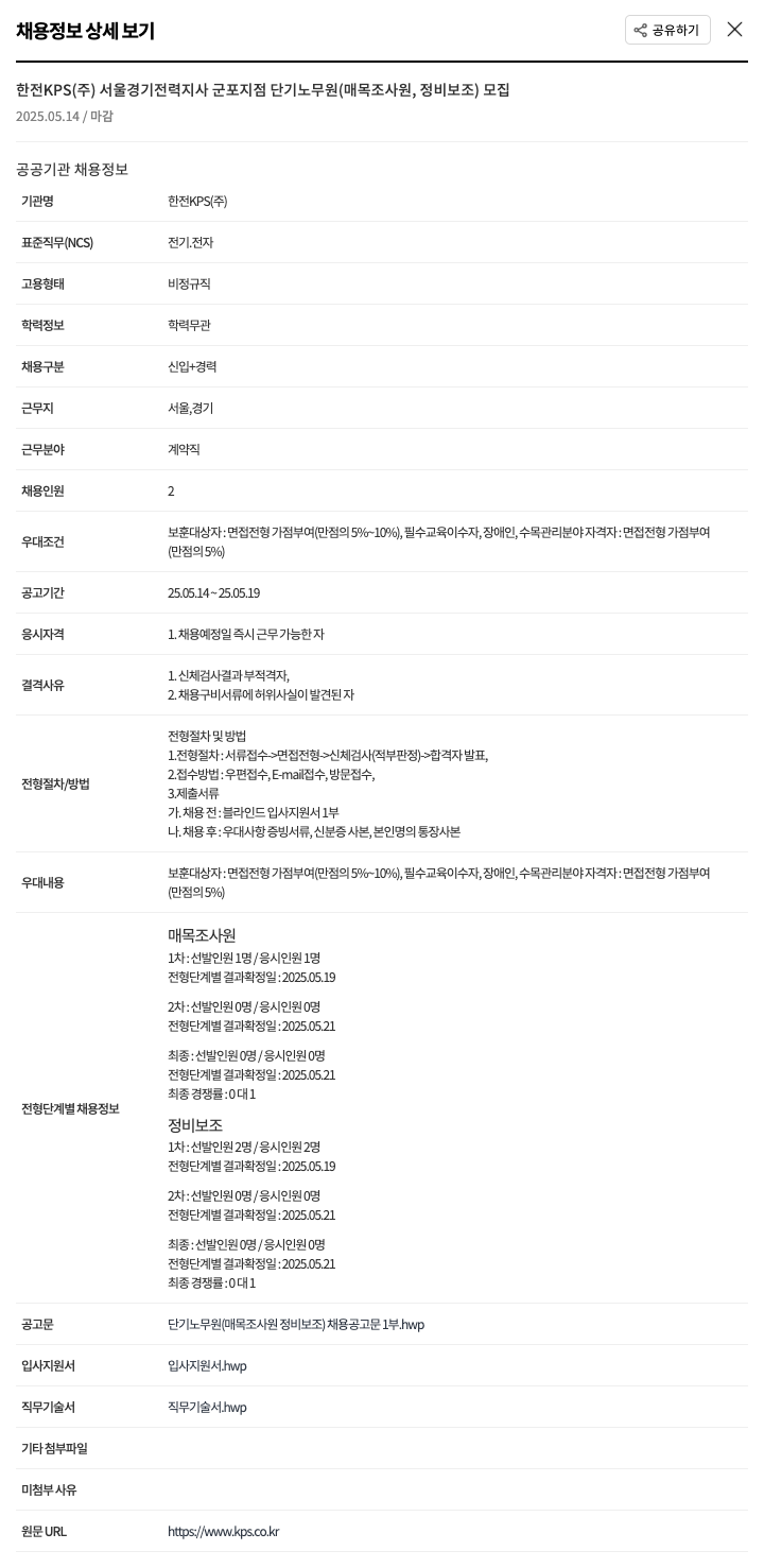 한전KPS 서울경기전력지사 군포지점 단기 노무원(매목 조사원, 정비 보조) 모집 채용공고