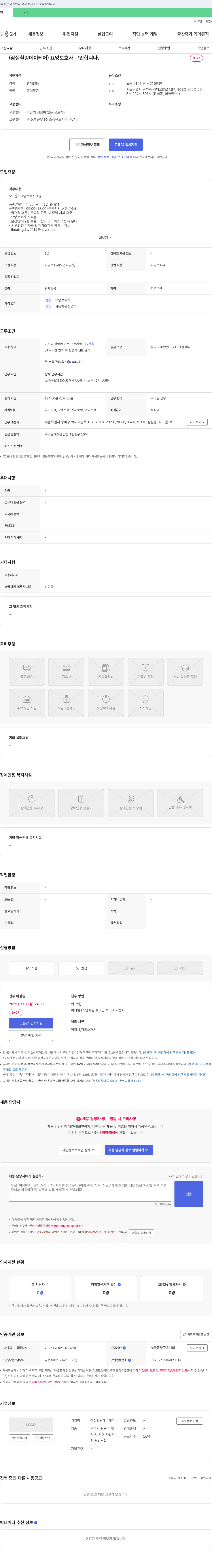 잠실힐링데이케어 (잠실 힐링 데이 케어) 요양보호사 구인합니다. 채용공고