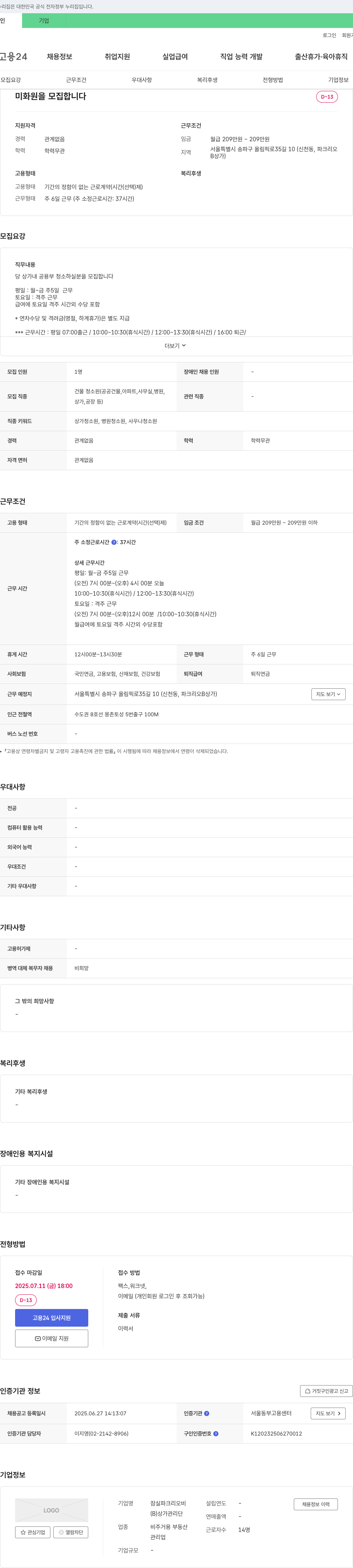 잠실파크리오비상가관리단 미화원 모집 채용공고