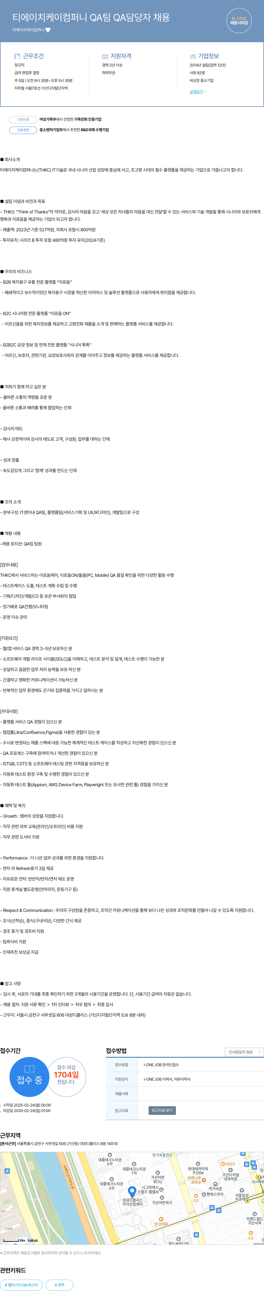 티에이치케이컴퍼니 QA 팀 QA 담당자 채용 채용공고