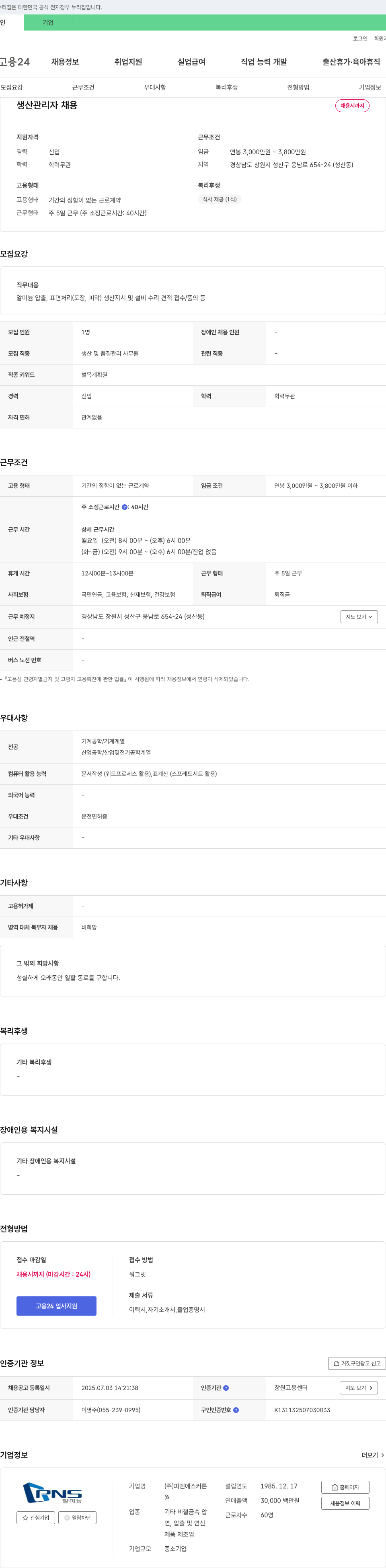 피엔에스커튼 생산 관리자 채용 채용공고