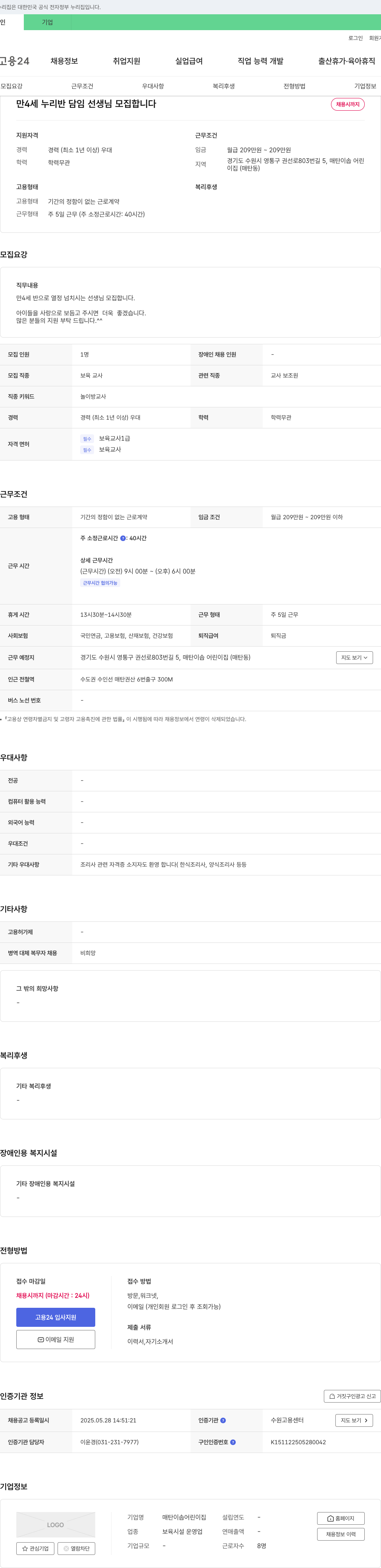 매탄이솝어린이집 만 4세 누리반 담임 선생님 모집 채용공고