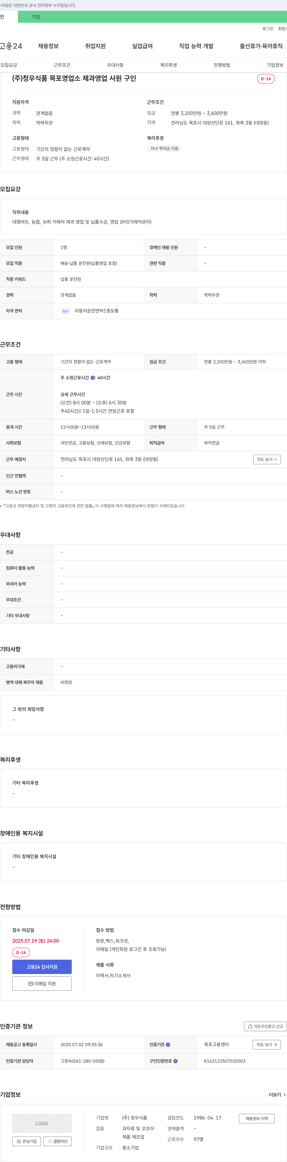 청우식품목포영업소 제과 영업 사원 구인 채용공고