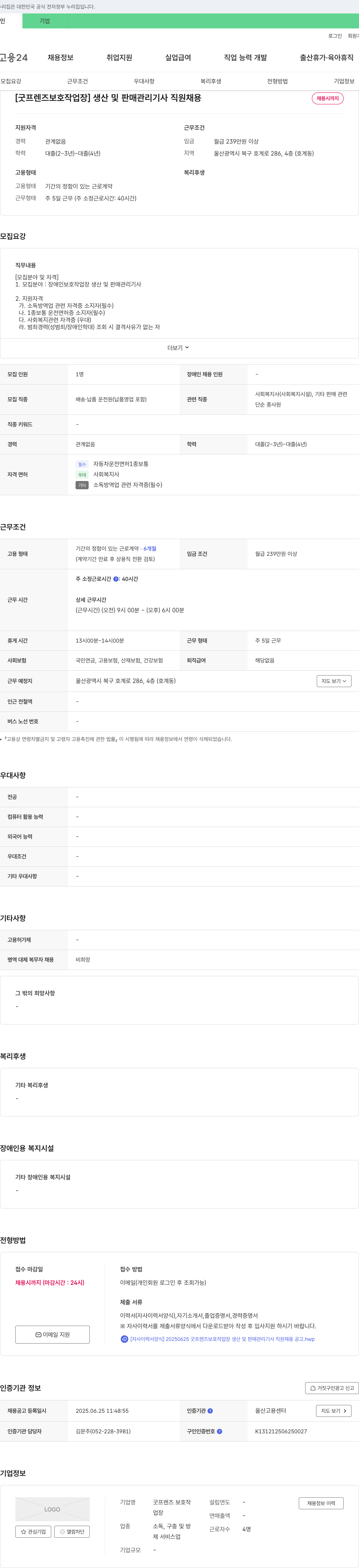굿프렌즈보호작업장 생산 및 판매 관리 기사 직원 채용 채용공고