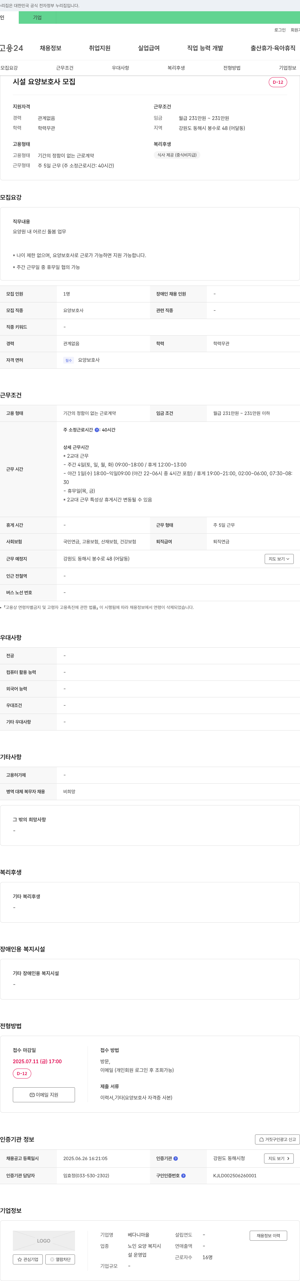 베다니마을 시설 요양 보호사 모집 채용공고