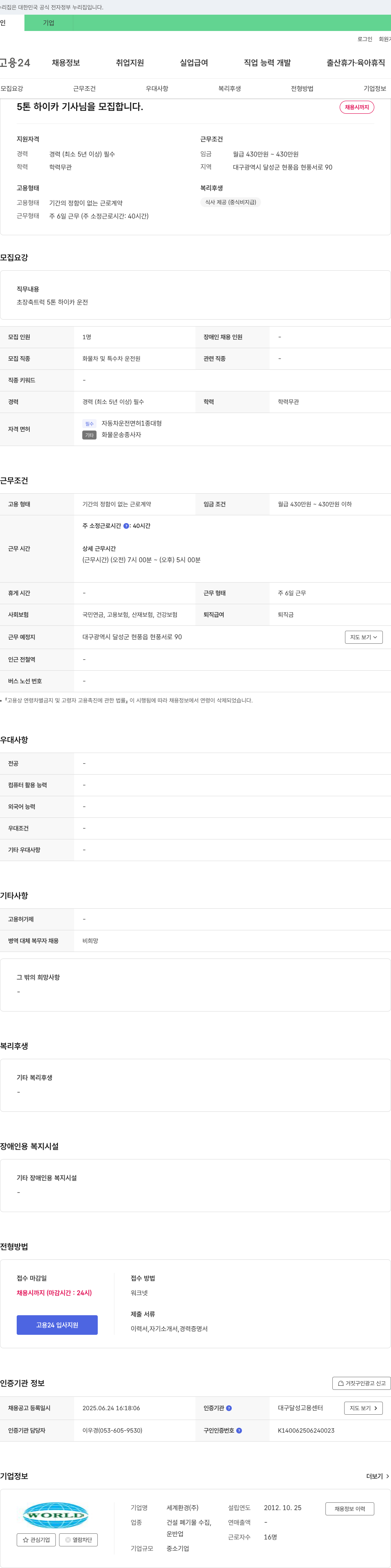 세계환경 5톤 하이카 기사님을 모집합니다. 채용공고