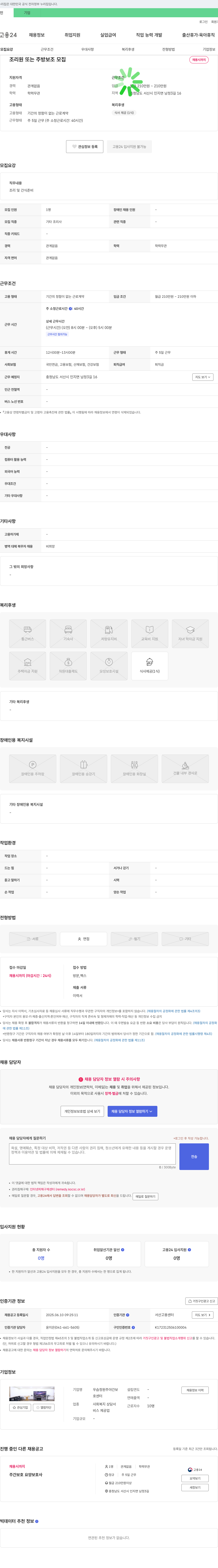 우승정원주야간보호센터 조리원 또는 주방보조 모집 채용공고