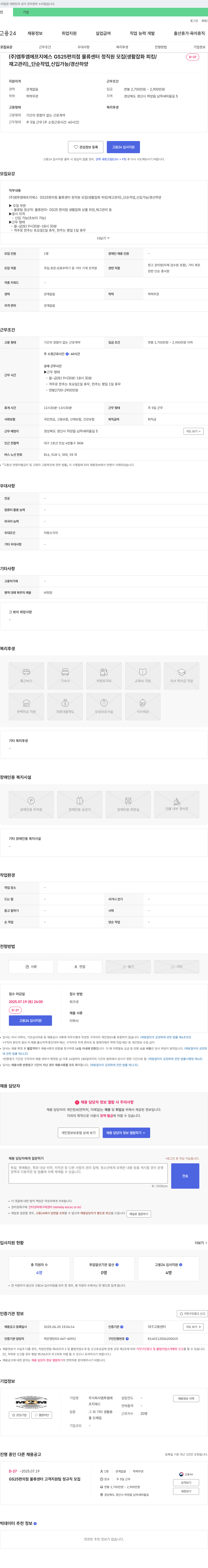 엠투엠에프지에스 GS25 편의점 물류센터 정직원 모집 (생활잡화 피킹/재고관리) _ 단순작업, 신입 가능 / 경산 하양 채용공고