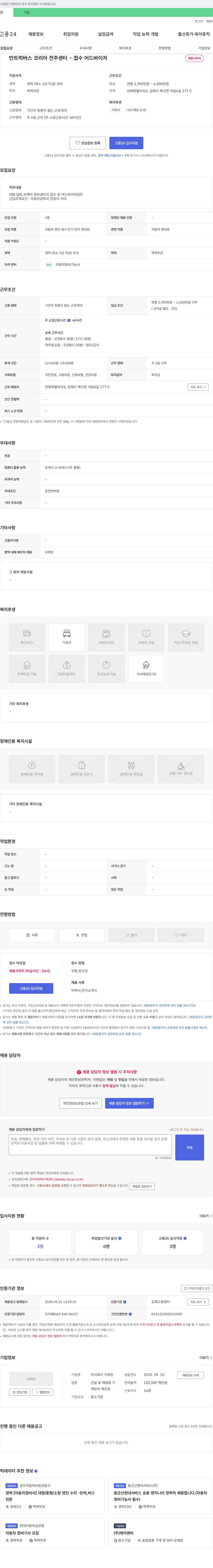 기욱헌 만 트럭 버스 코리아 전주 센터 - 접수 어드바이저 채용 채용공고