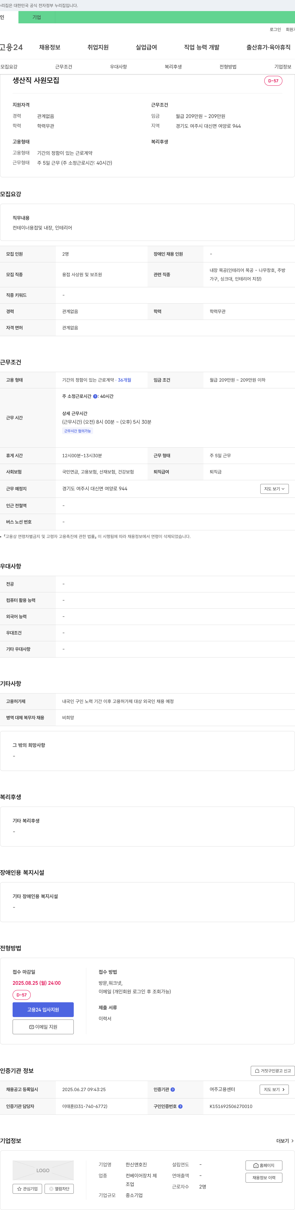 한신앤호진 생산직 사원 모집 채용공고