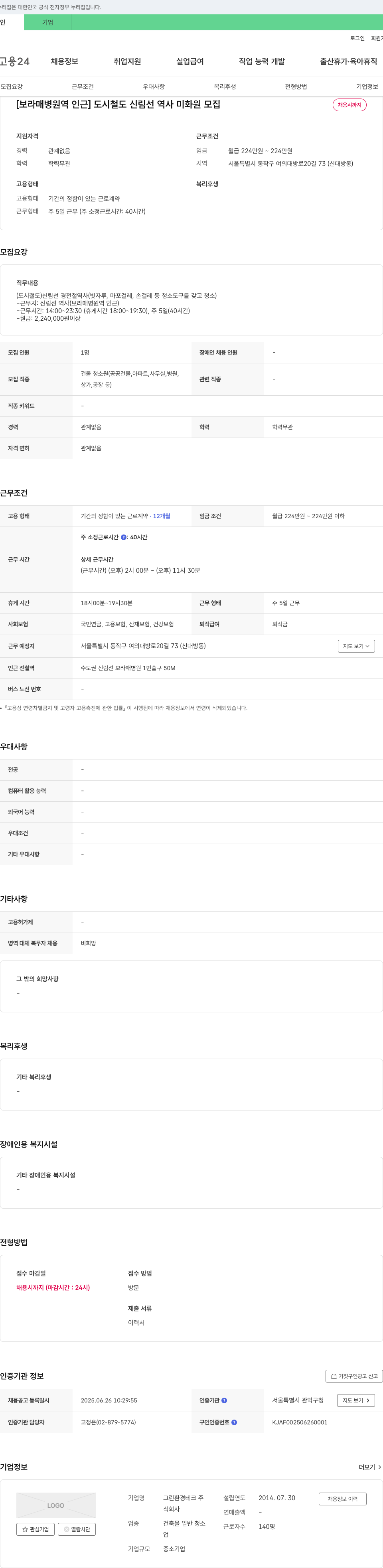 그린환경테크 [보라매병원역 인근] 도시철도 신림선 역사 미화원 모집 채용공고