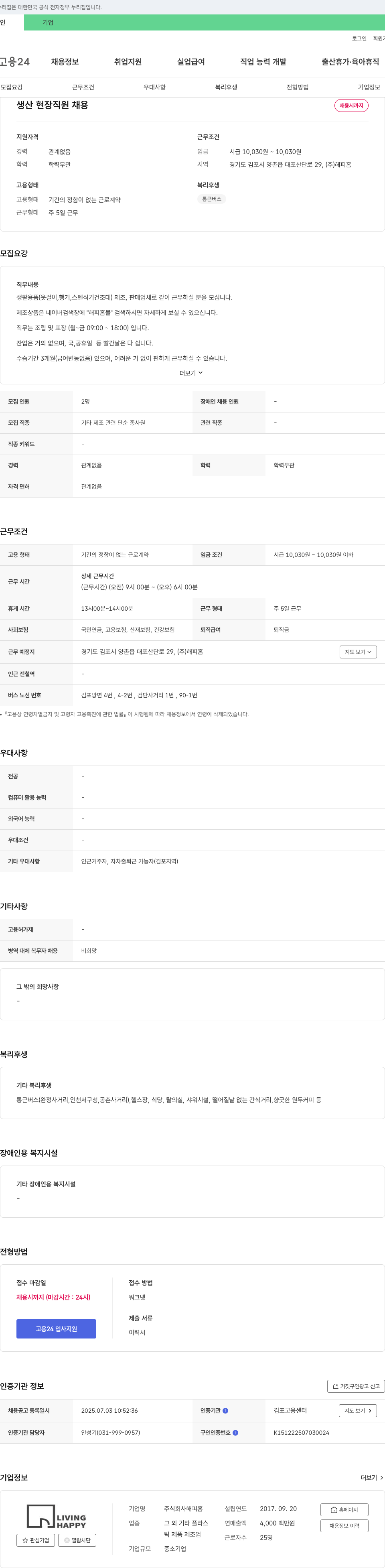 해피홈 생산 현장 직원 채용 채용공고