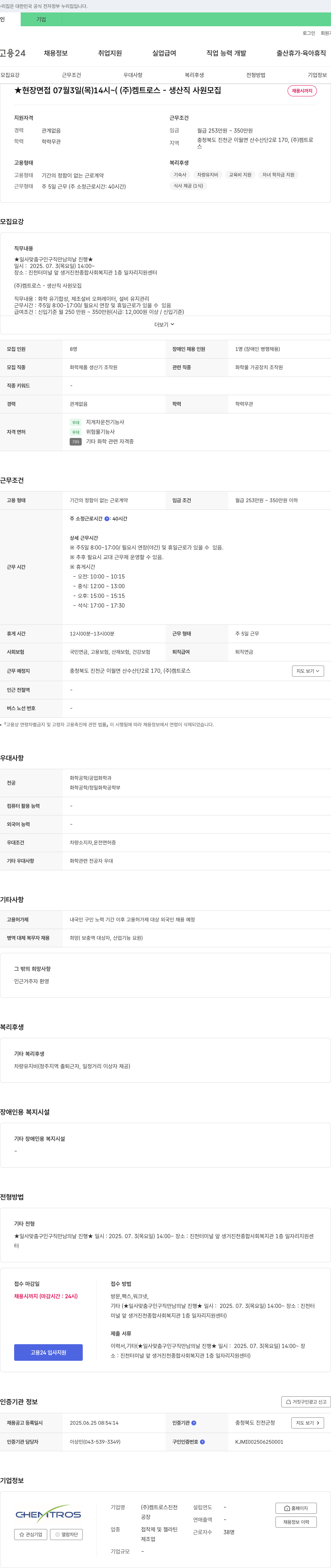 켐트로스 (주) 켐트로스 - 생산직 사원 모집 채용공고