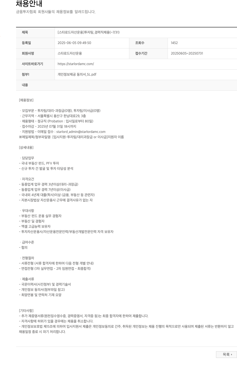 스타로드자산운용 [스타로드자산운용] 투자팀_경력직 채용 (~7/31) 채용공고