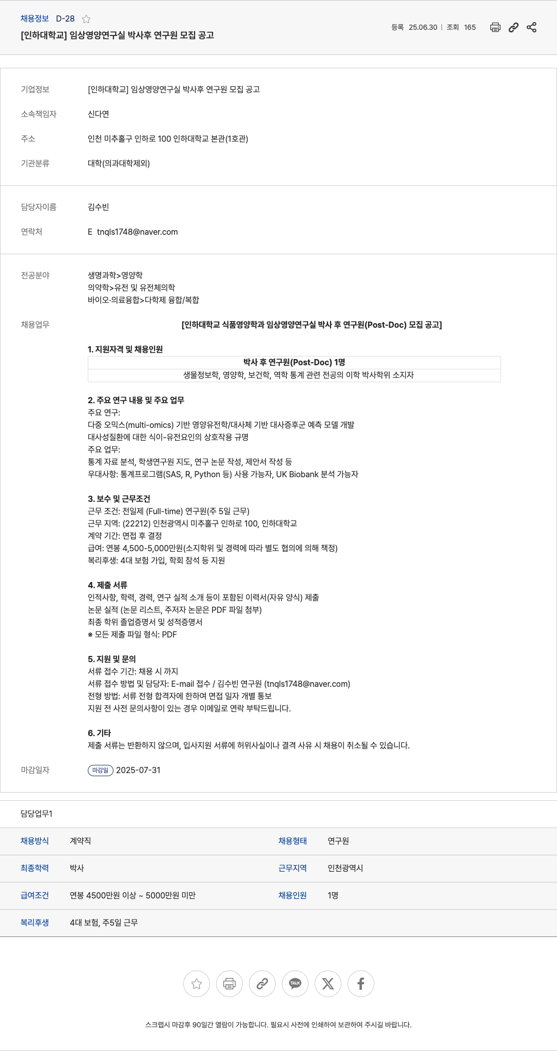 인하대학교임상영양연구실 임상 영양 연구실 박사후 연구원 모집 공고 채용공고