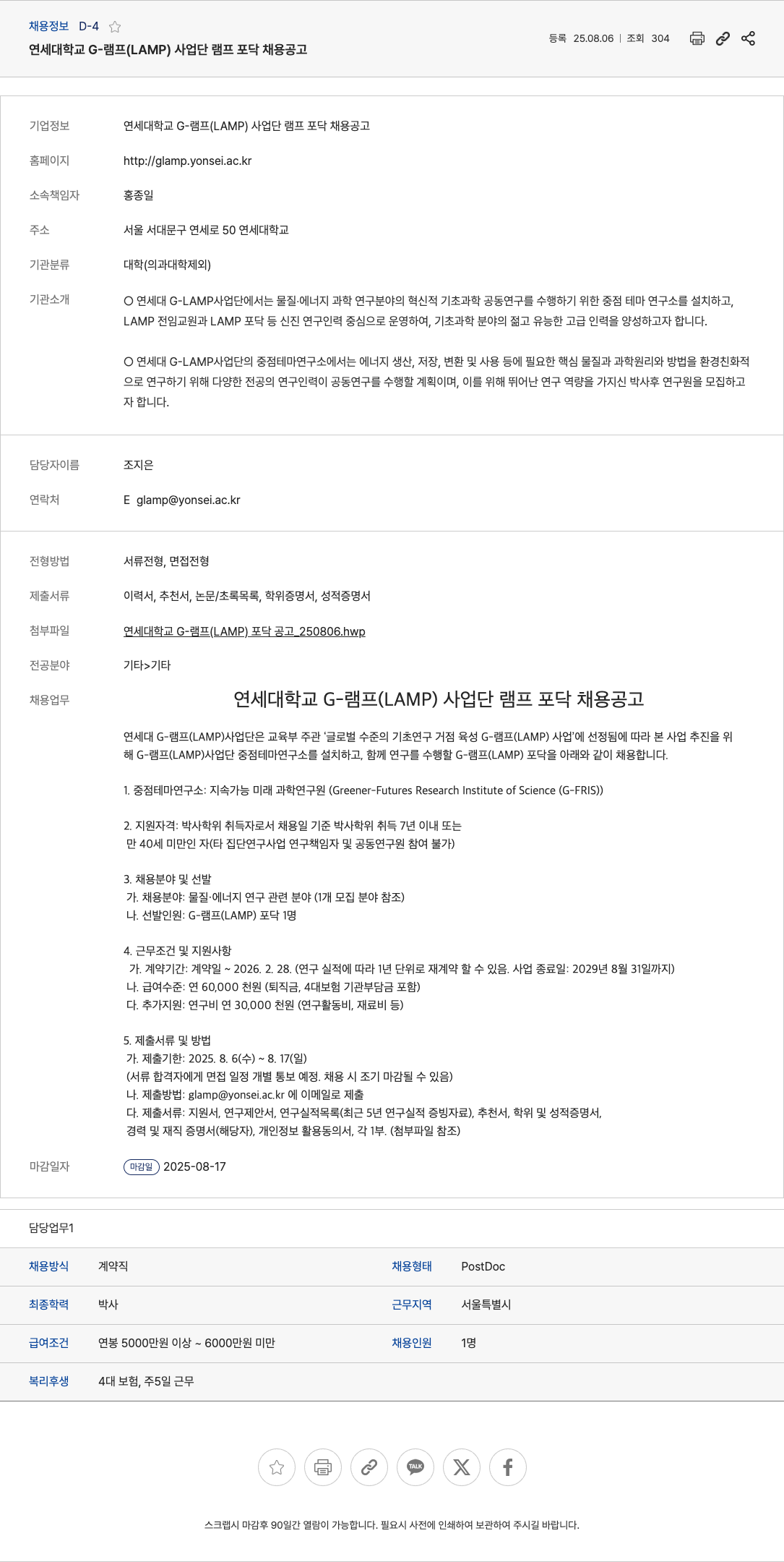 연세대학교 연세대 G-램프(LAMP) 포닥(박사후 연구원) 채용 공고 채용공고