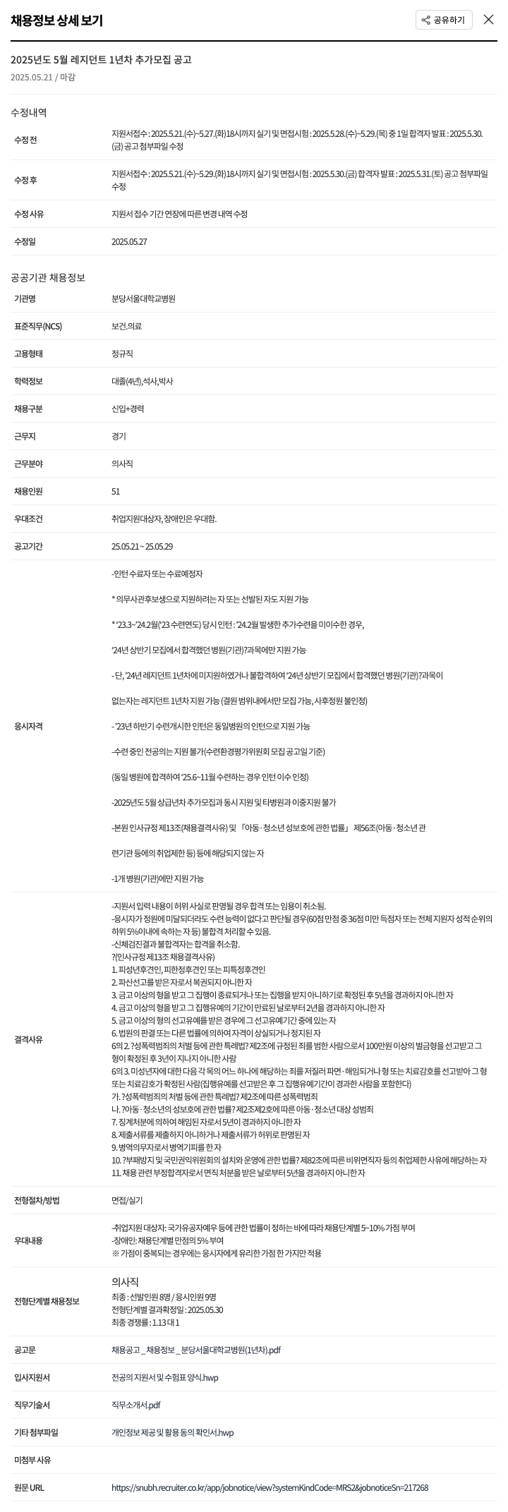 분당서울대학교병원 2025년도 5월 레지던트 1년차 추가 모집 공고 채용공고