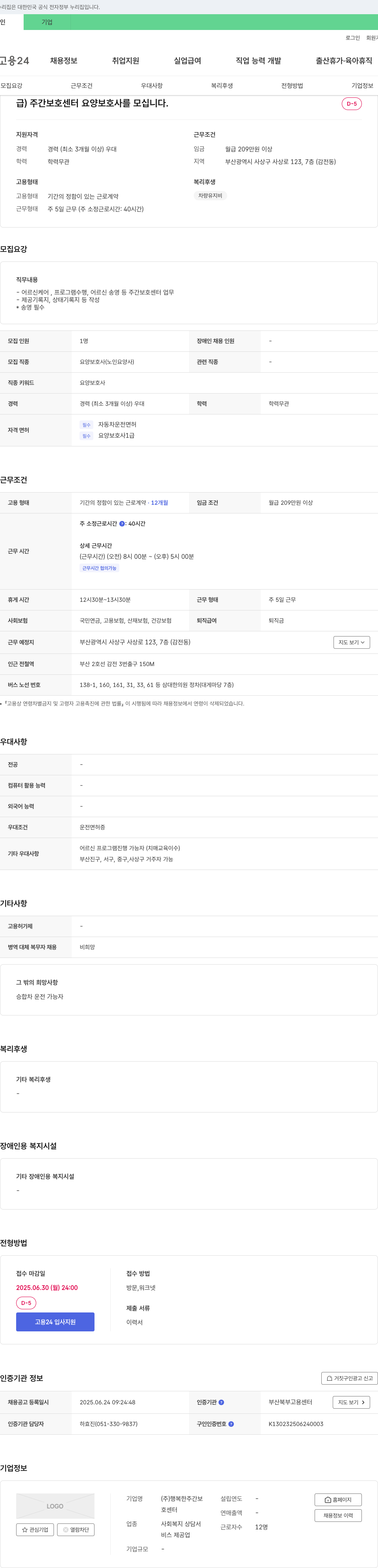 행복한주간보호센터 주간보호센터 요양보호사 채용 채용공고