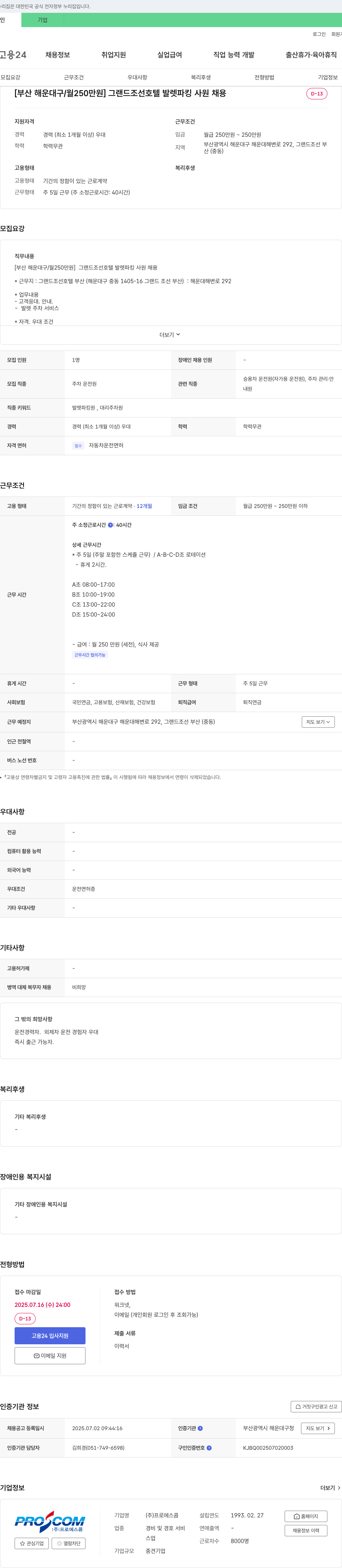 프로에스콤 [부산 해운대구 / 월 250만원] 그랜드 조선 호텔 발렛 파킹 사원 채용 채용공고