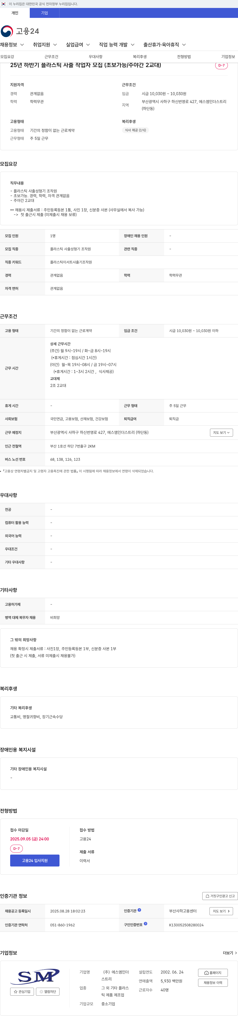 SM인더스트리 25년 하반기 플라스틱 사출 작업자 모집 (초보 가능 / 주야간 2교대) 채용공고