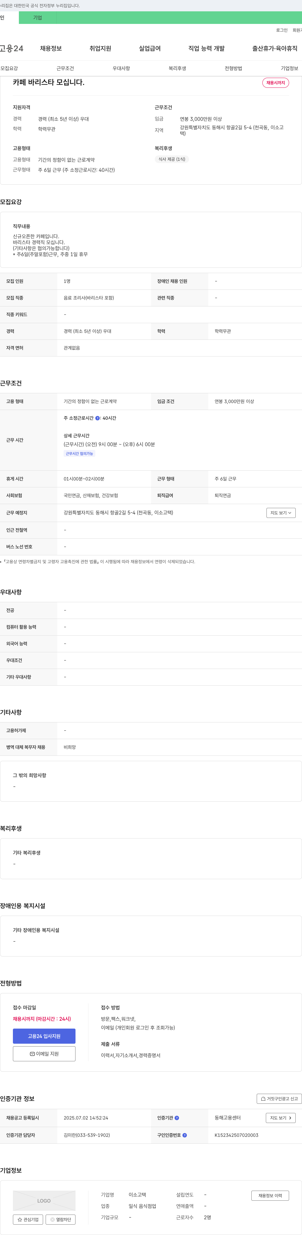 이소고택 카페 바리스타 모십니다. 채용공고