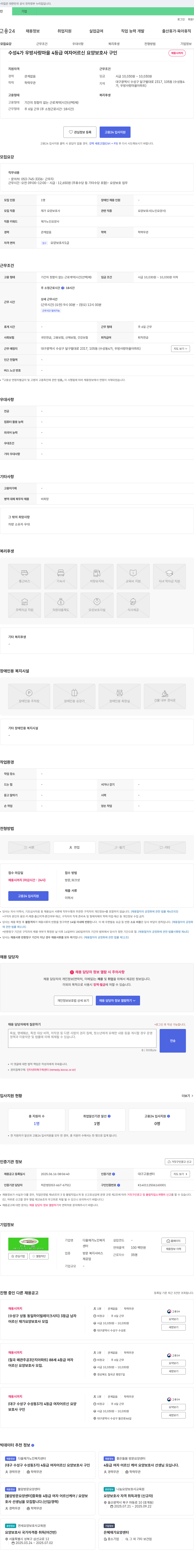 다올재가노인복지센터 수성4가 우방사랑마을 4등급 여자 어르신 요양보호사 구인 채용공고