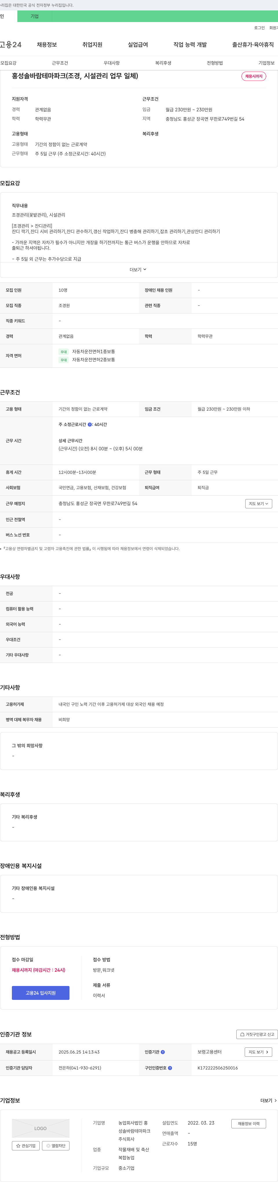 농업회사법인홍성솔바람테마파크 홍성 솔바람 테마파크 (조경, 시설 관리 업무 일체) 채용 채용공고