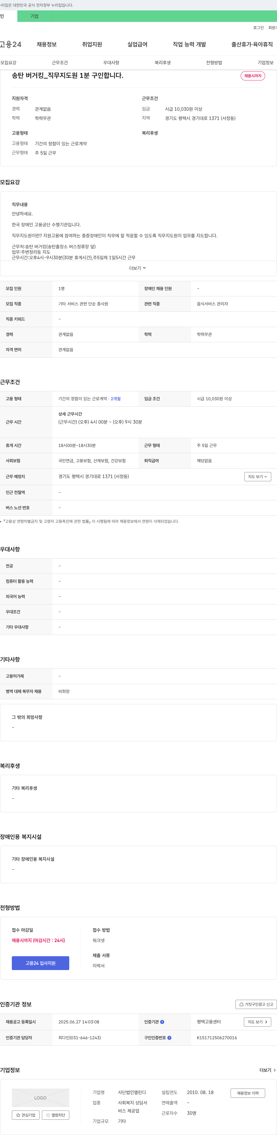 사단법인엘린디 송탄 버거킹 직무지도원 채용 채용공고