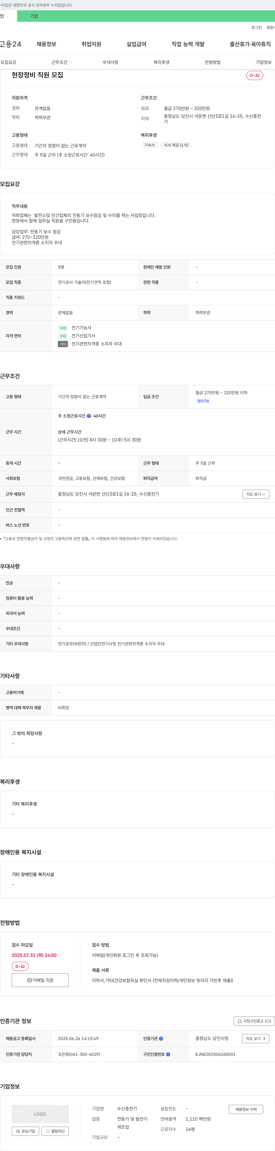 수신중전기 현장 정비 직원 모집 채용공고