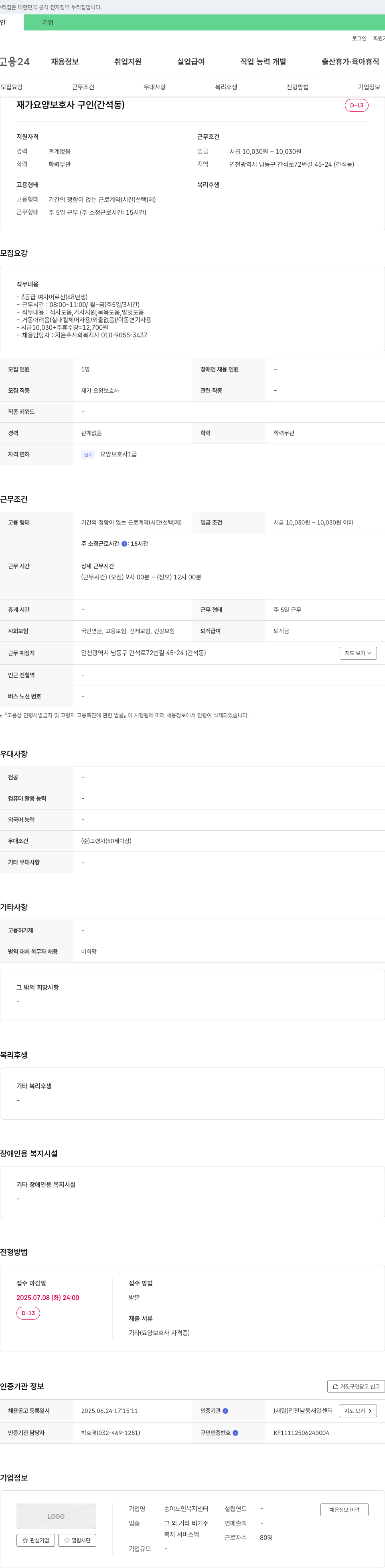 송이노인복지센터 재가 요양 보호사 구인 (간석동) 채용공고