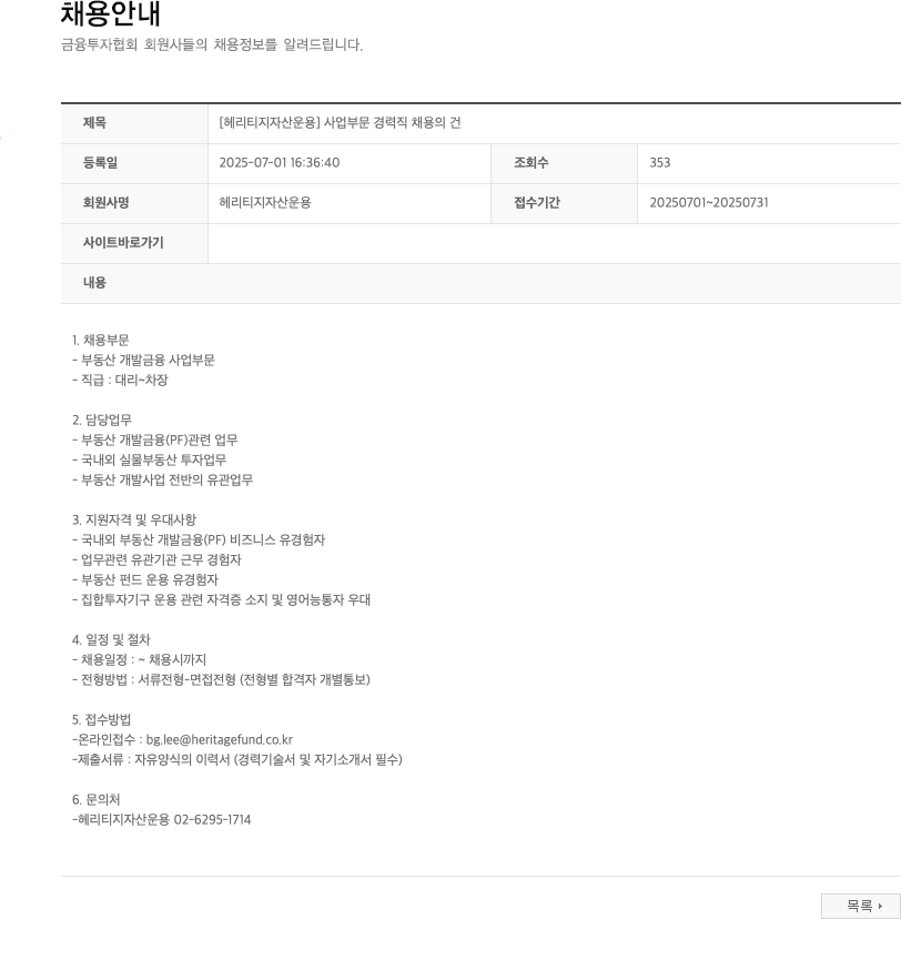 헤리티지자산운용 사업 부문 경력직 채용의 건 채용공고