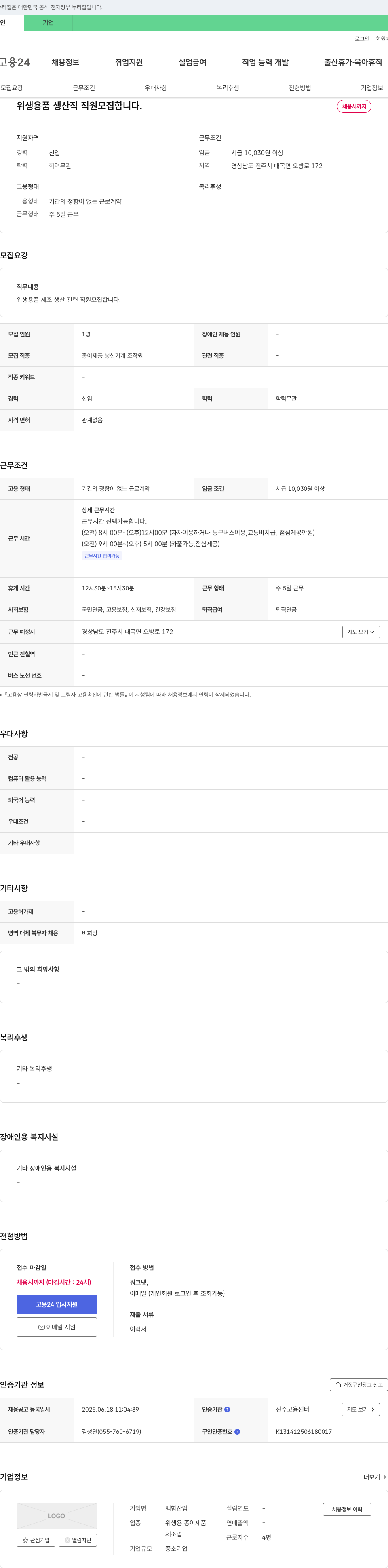 백합산업 위생용품 생산직 직원 모집 채용공고