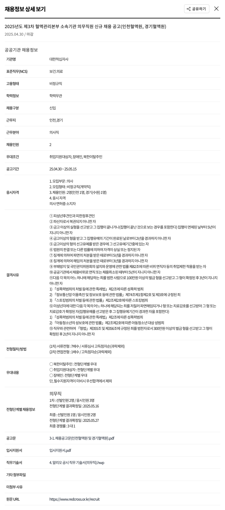 대한적십자사 2025년도 제3차 혈액관리본부 소속 기관 의무직원 신규 채용 공고 (인천혈액원, 경기혈액원) 채용공고