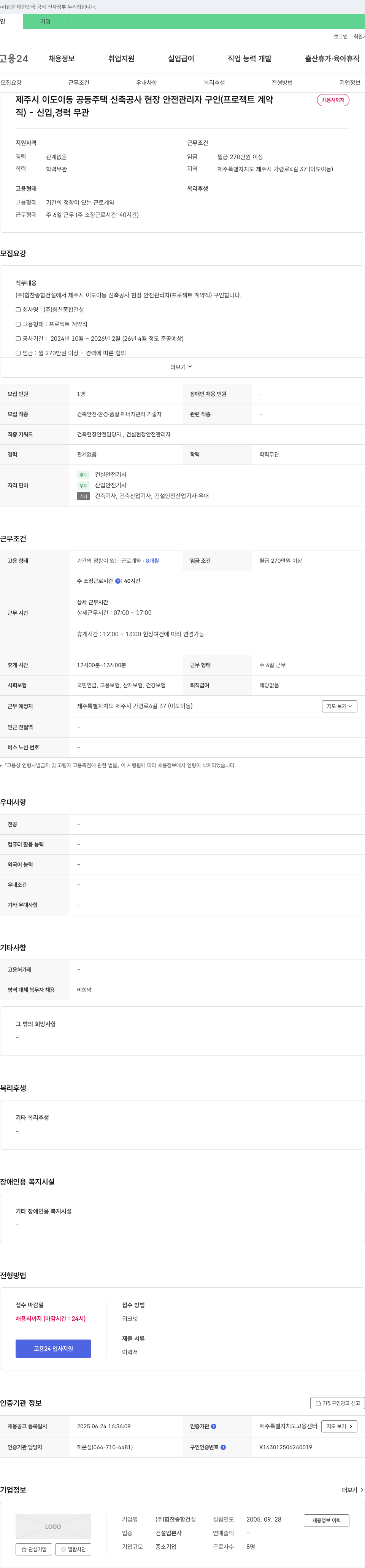 힘찬종합건설 제주시 이도이동 공동주택 신축공사 현장 안전관리자 구인 (프로젝트 계약, 채용시까지) 채용공고