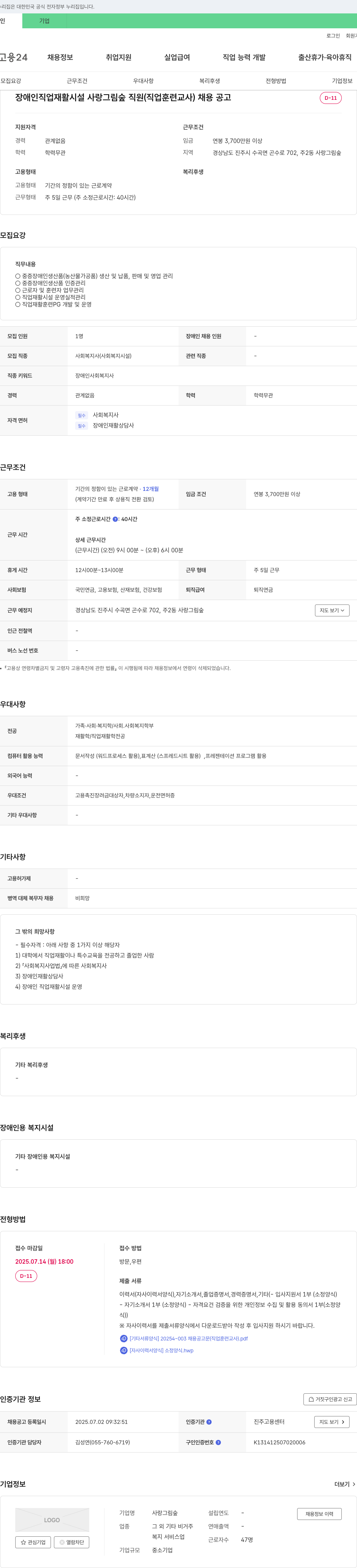 사랑그림숲 장애인 직업 재활 시설 사랑그림숲 직원(직업 훈련 교사) 채용 공고 채용공고