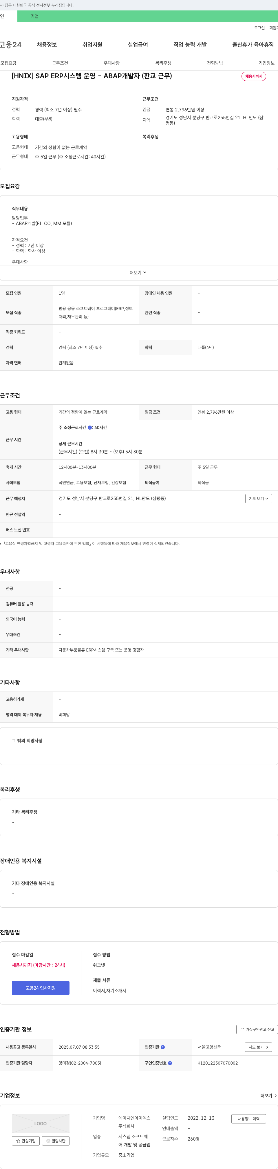 에이치엔아이엑스 SAP ERP 시스템 운영 - ABAP 개발자 (판교 근무) 채용공고