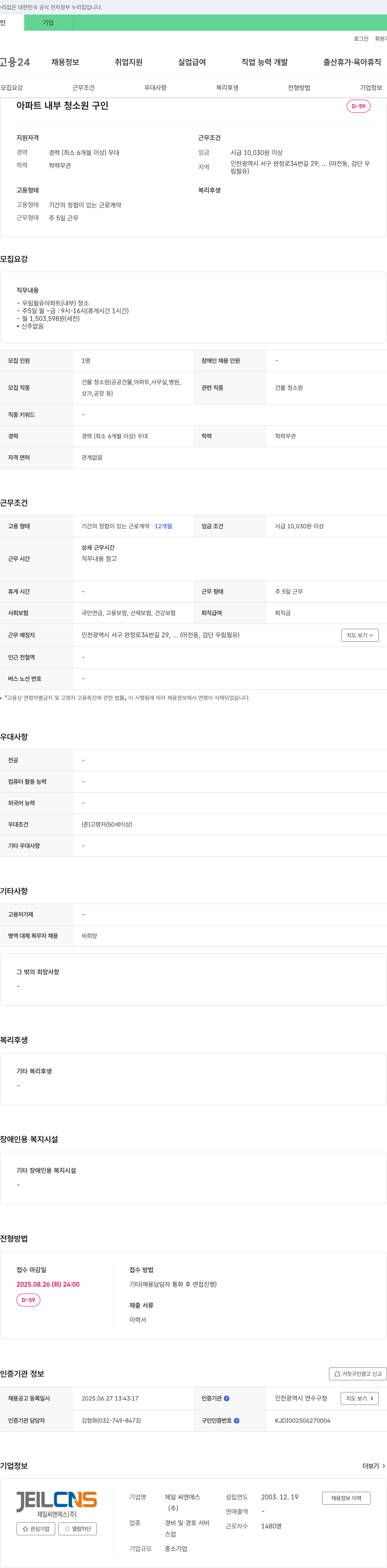 제일씨앤에스 아파트 내부 청소원 구인 채용공고