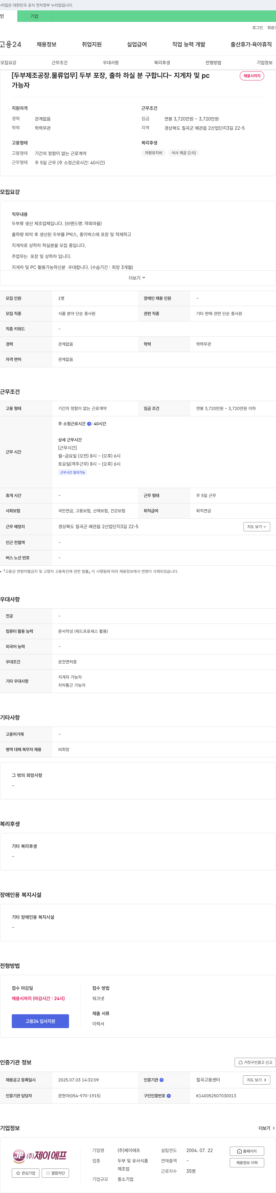 제이에프 두부 제조 공장 물류 업무(포장, 출하) 직원 모집 채용공고