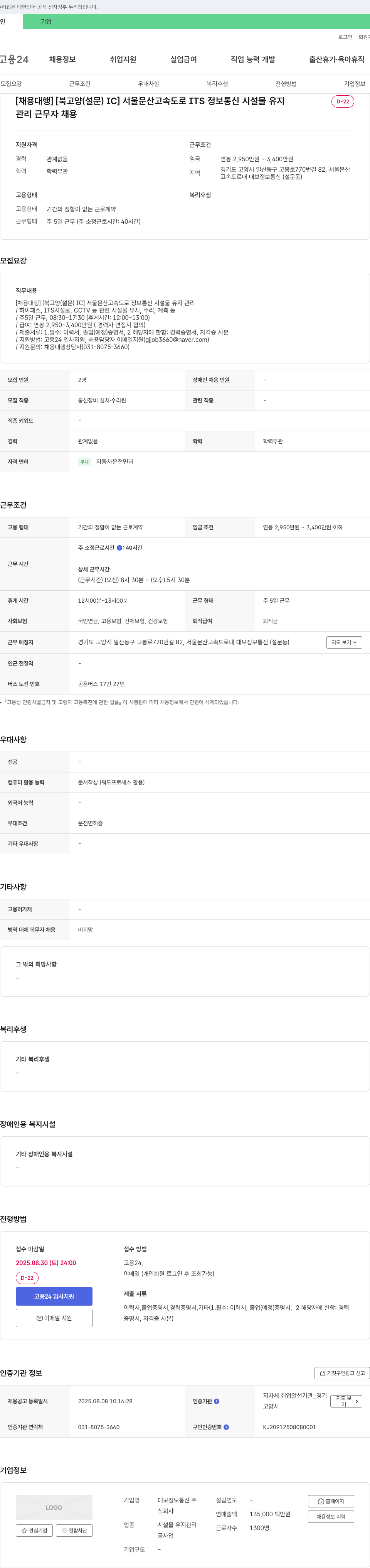 대보정보통신 서울문산고속도로 ITS 정보통신 시설물 유지관리 근무자 채용 채용공고