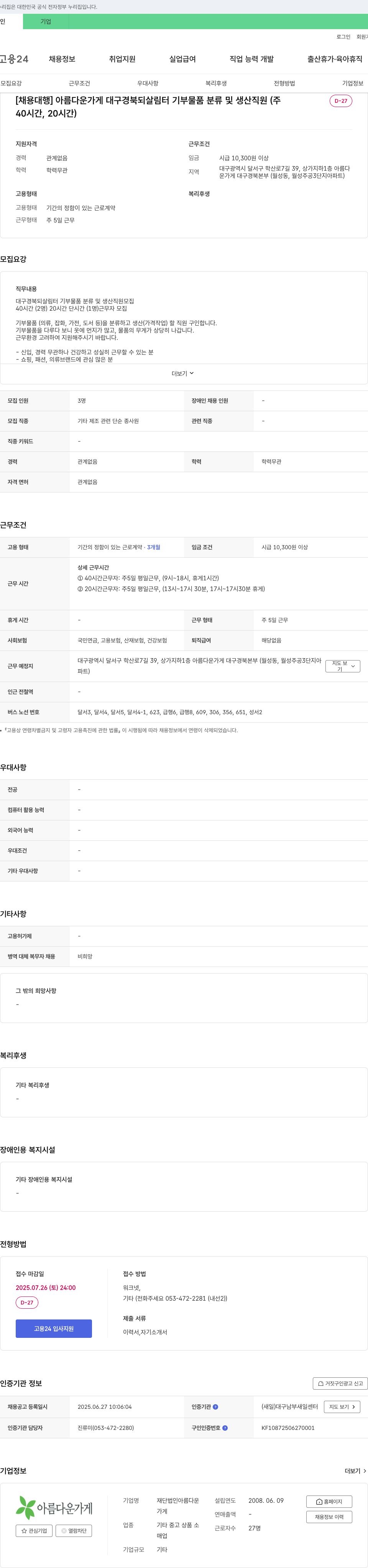 아름다운가게 [채용 대행] 아름다운가게 대구경북 되살림터 기부물품 분류 및 생산 직원 모집 (40시간, 20시간) 채용공고