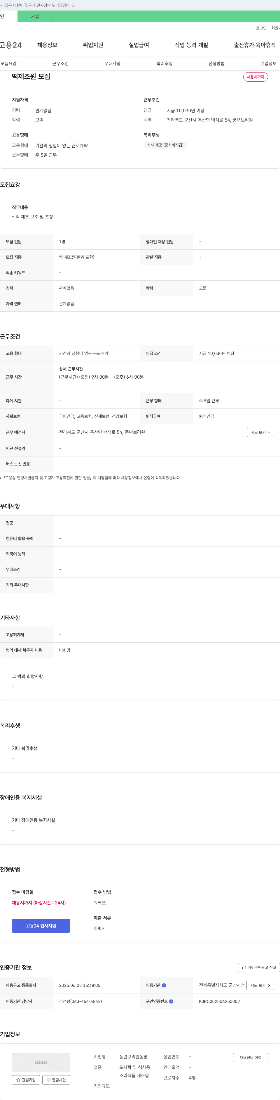 풍년보리원농장 떡 제조원 모집 채용공고
