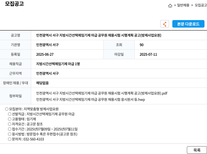 인천광역시서구 인천광역시 서구 지방 시간 선택제 임기제 마급 공무원 채용 시험 시행 계획 공고 (방제 사업 요원) 채용공고