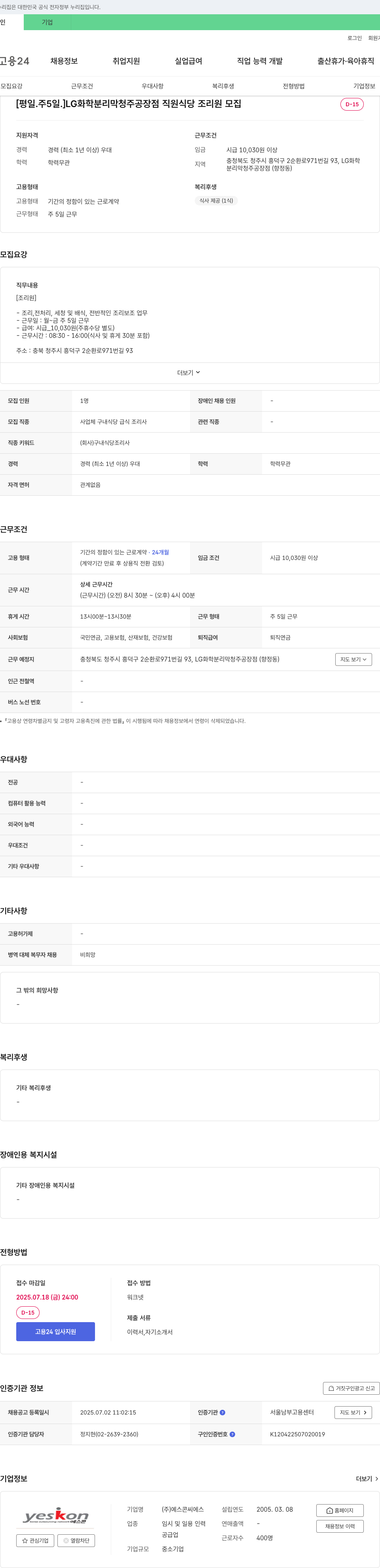 예스콘씨에스 [평일·주5일] LG화학 분리막 청주공장점 직원식당 조리원 모집 채용공고