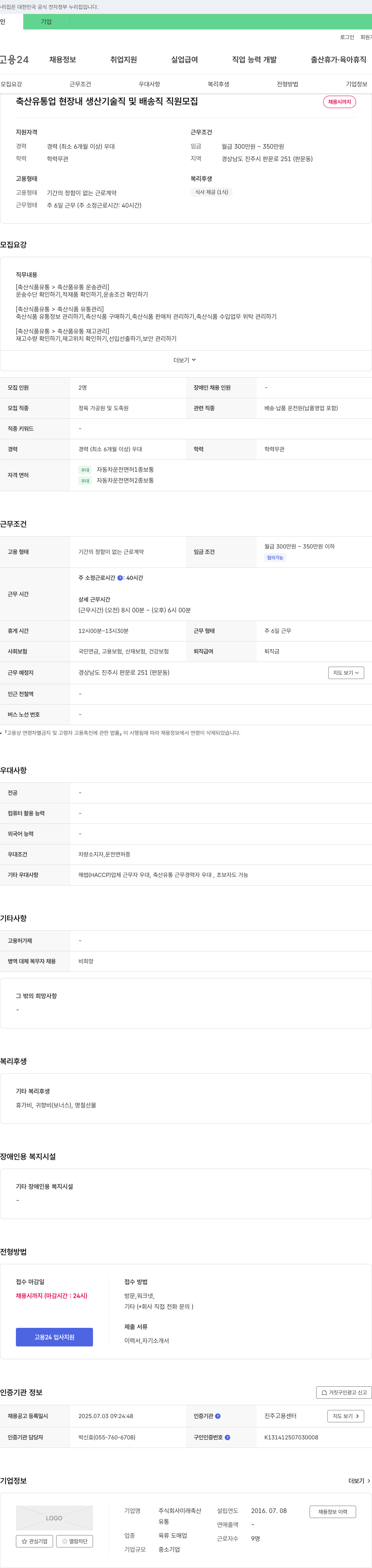 미래축산 축산 유통업 현장 내 생산 기술직 및 배송직 직원 모집 채용공고