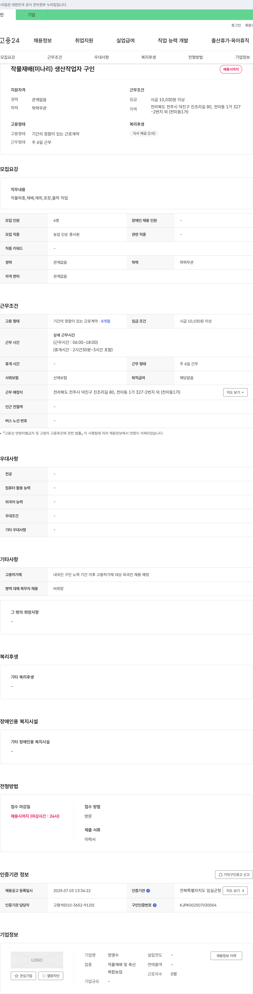 정영수 작물 재배(미나리) 생산 작업자 구인 채용공고