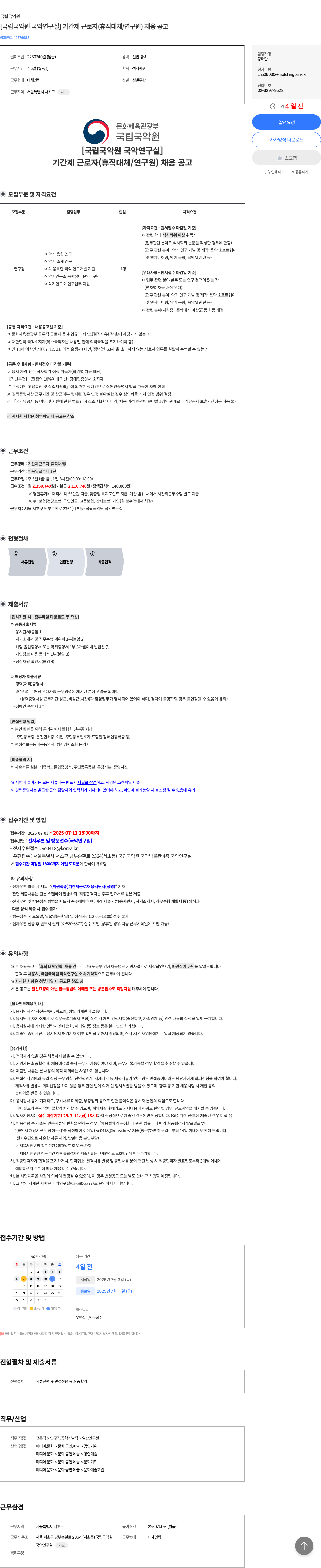 국립국악원 [국립 국악원 국악연구실] 기간제 근로자(휴직 대체/연구원) 채용 공고 채용공고