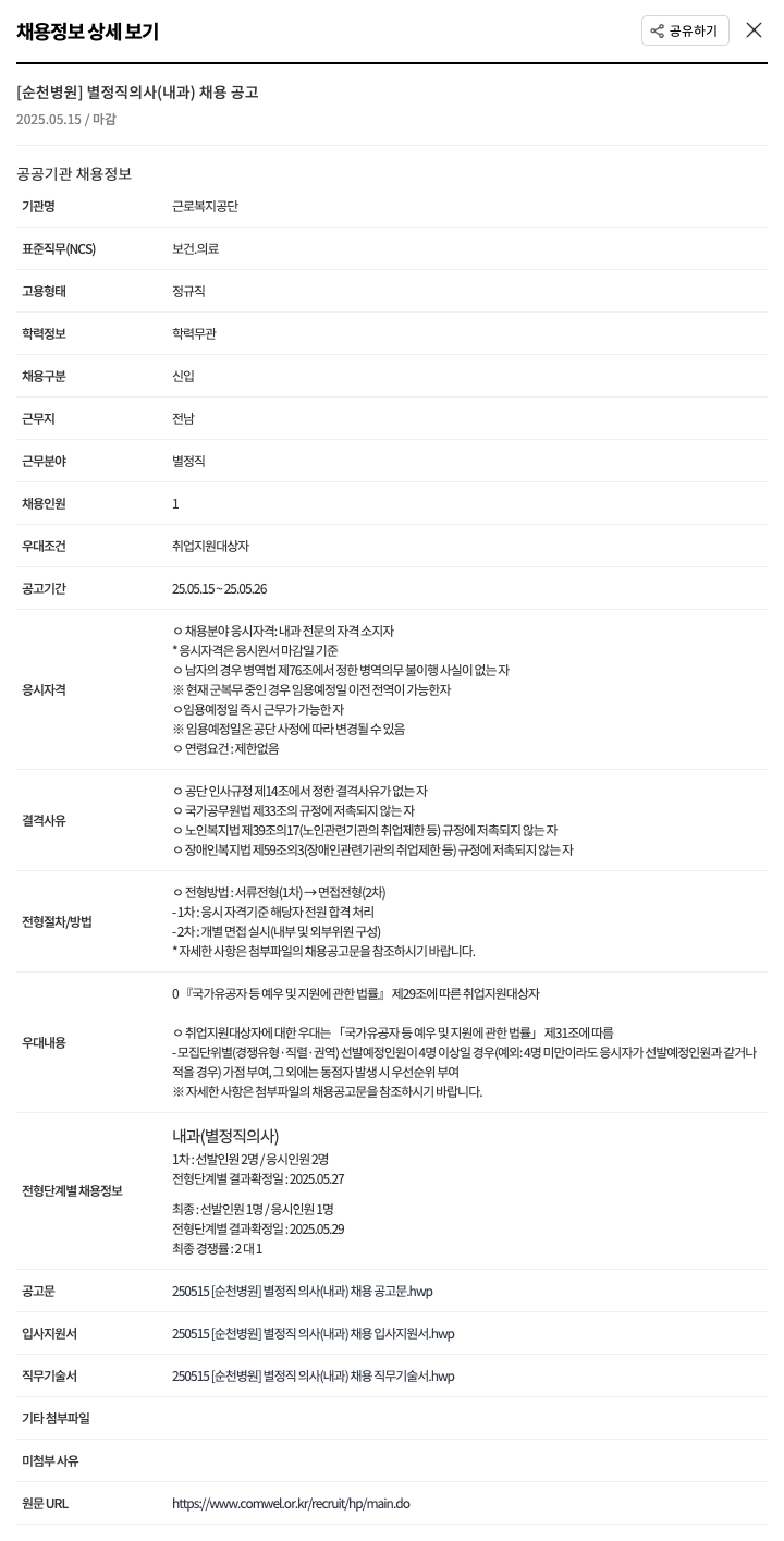근로복지공단순천병원 [순천병원] 별정직 의사(내과) 채용 공고 채용공고